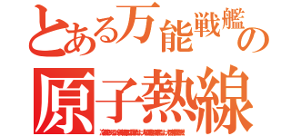 とある万能戦艦の原子熱線砲（冷凍砲もあるよ。新海底軍艦の羅號だよ。大和型戦艦４番艦だよ。大日本帝國万歳！）