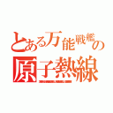 とある万能戦艦の原子熱線砲（冷凍砲もあるよ。新海底軍艦の羅號だよ。大和型戦艦４番艦だよ。大日本帝國万歳！）