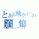 とある飛空士への追　憶　（インデックス）