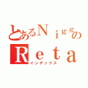 とあるＮｉｇｇａのＲｅｔａｒｄ（インデックス）