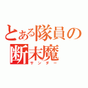 とある隊員の断末魔（サンダー）