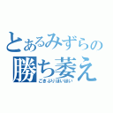 とあるみずらの勝ち萎え日記（ごきぶりほいほい）