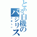 とある自機のバジリスクⅡ（が欲しい）