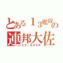 とある１３艦隊の連邦大佐（ミク・ネギスキ）