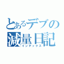 とあるデブの減量日記（インデックス）