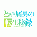 とある屑男の転生秘録（なぜ彼は生まれ変わったのか）