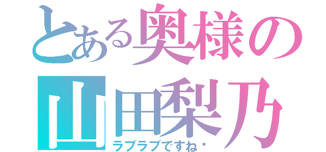 とある奥様の山田梨乃（ラブラブですね〜）