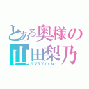 とある奥様の山田梨乃（ラブラブですね〜）