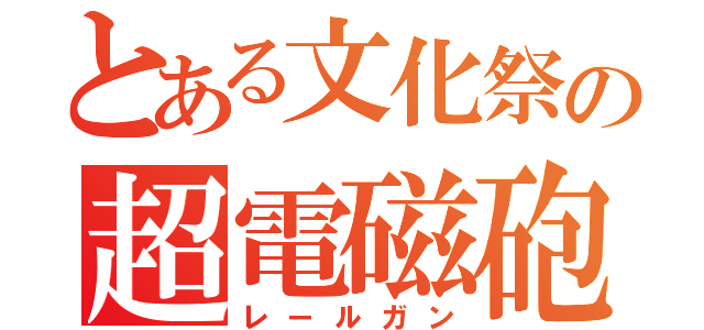 とある文化祭の超電磁砲（レールガン）