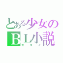 とある少女のＢＬ小説（生ゴミ）