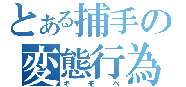 とある捕手の変態行為（キモベ）