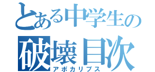 とある中学生の破壊目次録（アポカリプス）