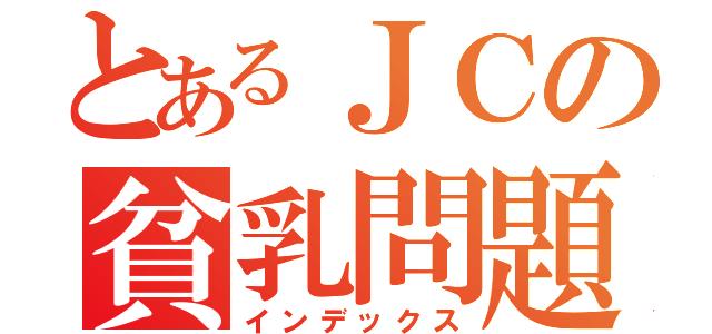 とあるＪＣの貧乳問題（インデックス）