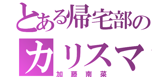 とある帰宅部のカリスマ（加藤南菜）