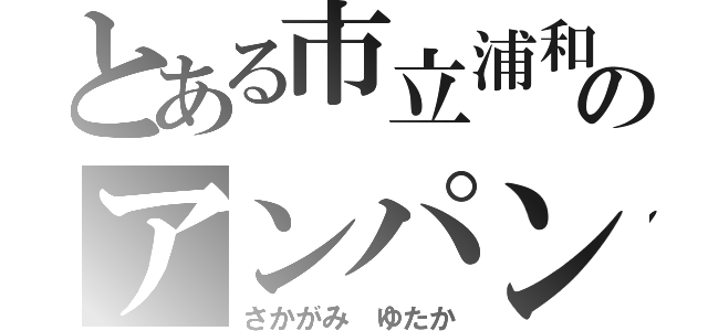 とある市立浦和のアンパンマン（さかがみ　ゆたか）