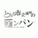 とある市立浦和のアンパンマン（さかがみ　ゆたか）