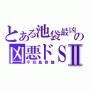 とある池袋最凶の凶悪ドＳⅡ（平和島静雄）