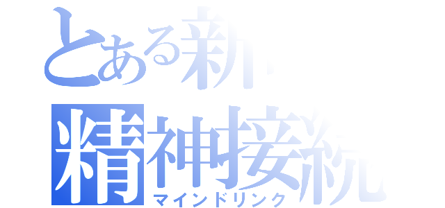 とある新町の精神接続（マインドリンク）