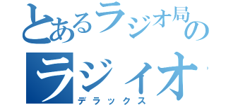 とあるラジオ局のラジィオ（デラックス）