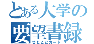 とある大学の要望書録（ひとことカード）