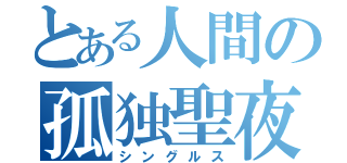 とある人間の孤独聖夜（シングルス）