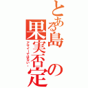 とある島の果実否定（アサイーではない。）