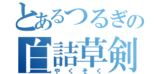 とあるつるぎの白詰草剣（やくそく）