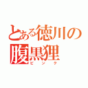 とある徳川の腹黒狸（ピンク）