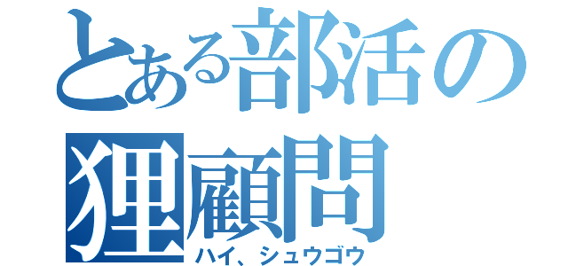 とある部活の狸顧問（ハイ、シュウゴウ）