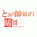 とある帥氣の晞哥（＠＠＠＠＠＠＠＠＠＠＠＠）