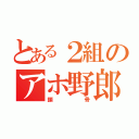 とある２組のアホ野郎（鎖骨）