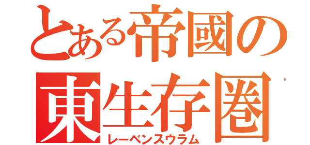 とある帝國の東生存圏（レーベンスウラム）