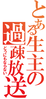 とある生主の過疎放送（どうにもならない）