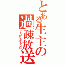 とある生主の過疎放送（どうにもならない）