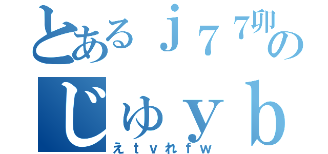 とあるｊ７７卯のじゅｙｂｊ５６ｒ（えｔｖれｆｗ）