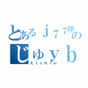 とあるｊ７７卯のじゅｙｂｊ５６ｒ（えｔｖれｆｗ）