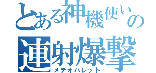 とある神機使いの連射爆撃（メテオバレット）