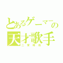 とあるゲーマーの天才歌手（二宮和也）