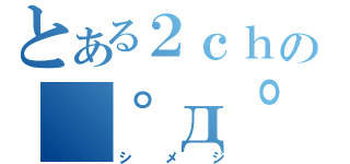 とある２ｃｈの　゜д゜（シメジ）