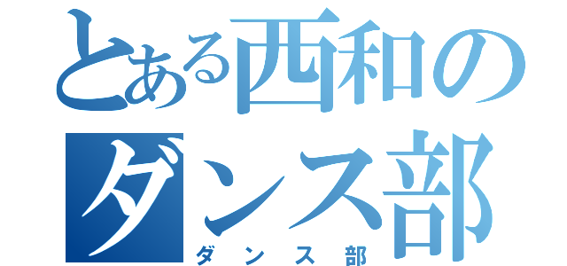 とある西和のダンス部（ダンス部）