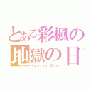 とある彩楓の地獄の日（Ｓｐｏｒｔｓ Ｄａｙ）