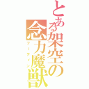 とある架空の念力魔獣（フーディン）