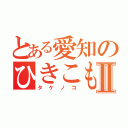 とある愛知のひきこもりⅡ（タケノコ）