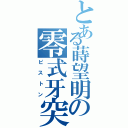 とある蒔望明の零式牙突（ピストン）