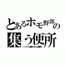 とあるホモ野郎の集う便所（ノンケも襲われる便所）