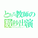 とある教師の数秒出演（テレビデビュー）