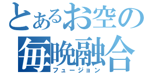 とあるお空の毎晩融合（フュージョン）