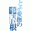 とある愛撫の事実巨根Ⅱ（バイセクシャル）