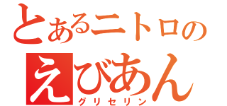 とあるニトロのえびあん（グリセリン）