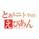 とあるニトロのえびあん（グリセリン）